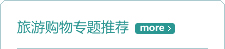 旅游社推荐