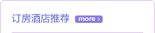 订房酒店推荐