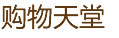 香港购物天堂