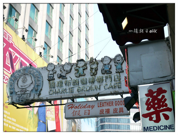 香港美食：HK的角落——Charlie Brown咖啡馆