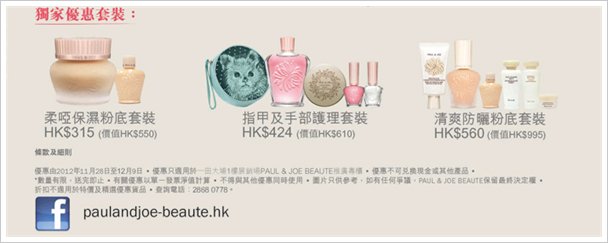 Paul&Joe圣诞HK一田独家优惠