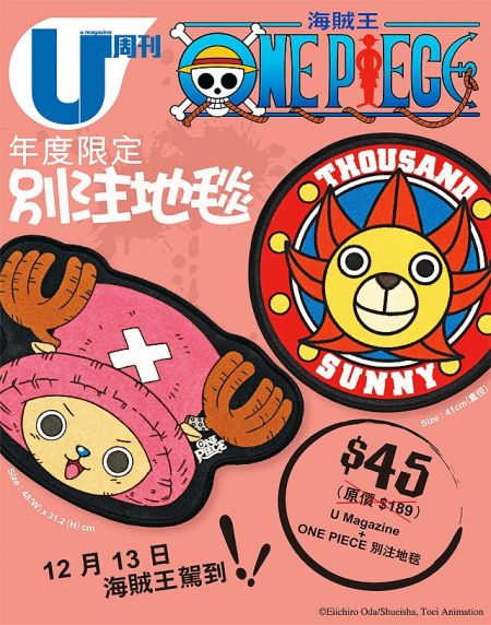 香港购物：U Magazine X One Piece海贼王地毯