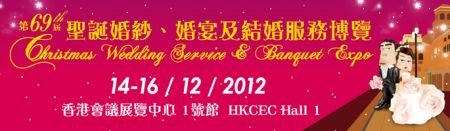 香港举行第69届情人节婚纱、婚宴及结婚服务博览