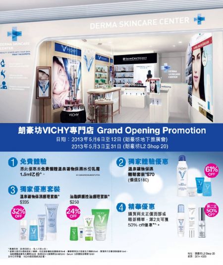 香港优惠：VICHY 朗豪坊新店开幕推广