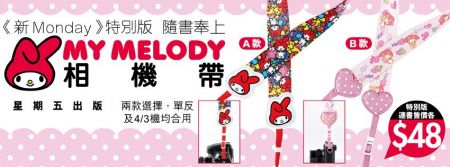 香港购物：《新Monday》特别版 送My Melody相机带