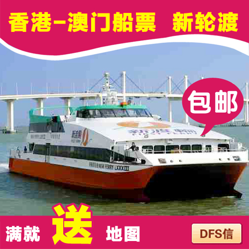 尖沙咀-新渡轮 香港-澳门船票 新轮渡 预定港澳