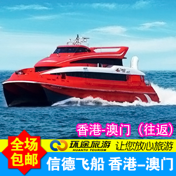 香港到澳门往返船票信德船票喷射飞航 澳门到