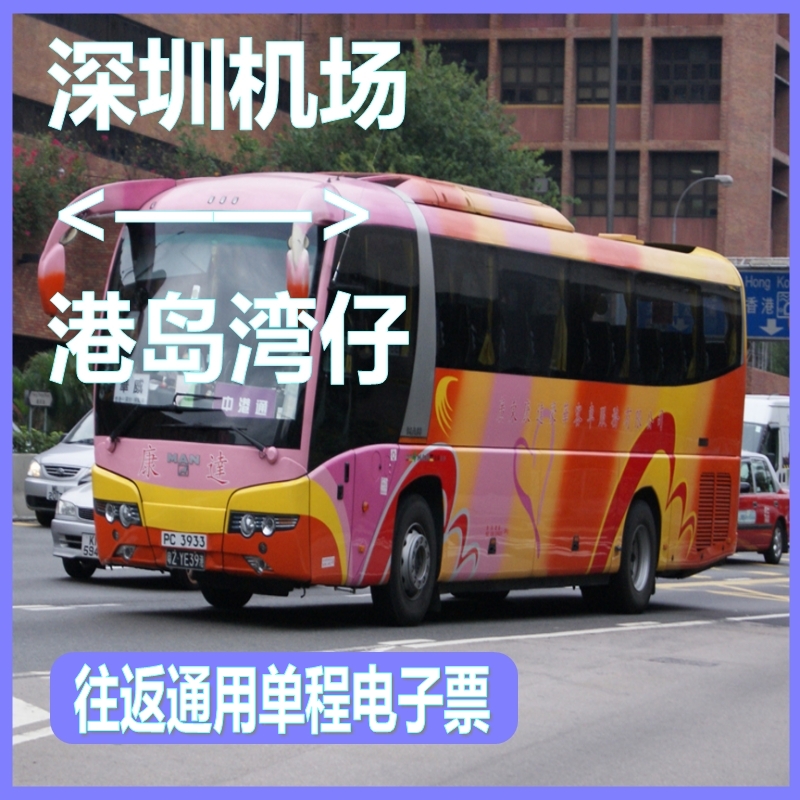 深圳机场到香港上环中环湾仔铜锣湾往返可订 