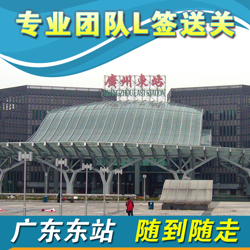 广州东站送关 广州东过关 广九直通车l签送关香