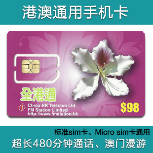港澳通用电话卡 香港手机卡 澳门漫游 香港7天