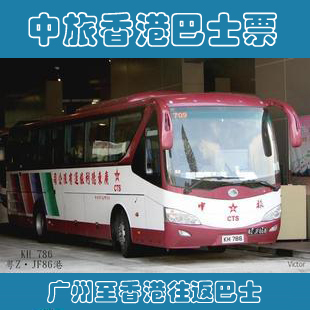 港中旅广州至香港市区直通大巴单程票 中旅双