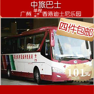 中旅巴士票\/中旅车票\/广州至香港迪士尼乐园\/4