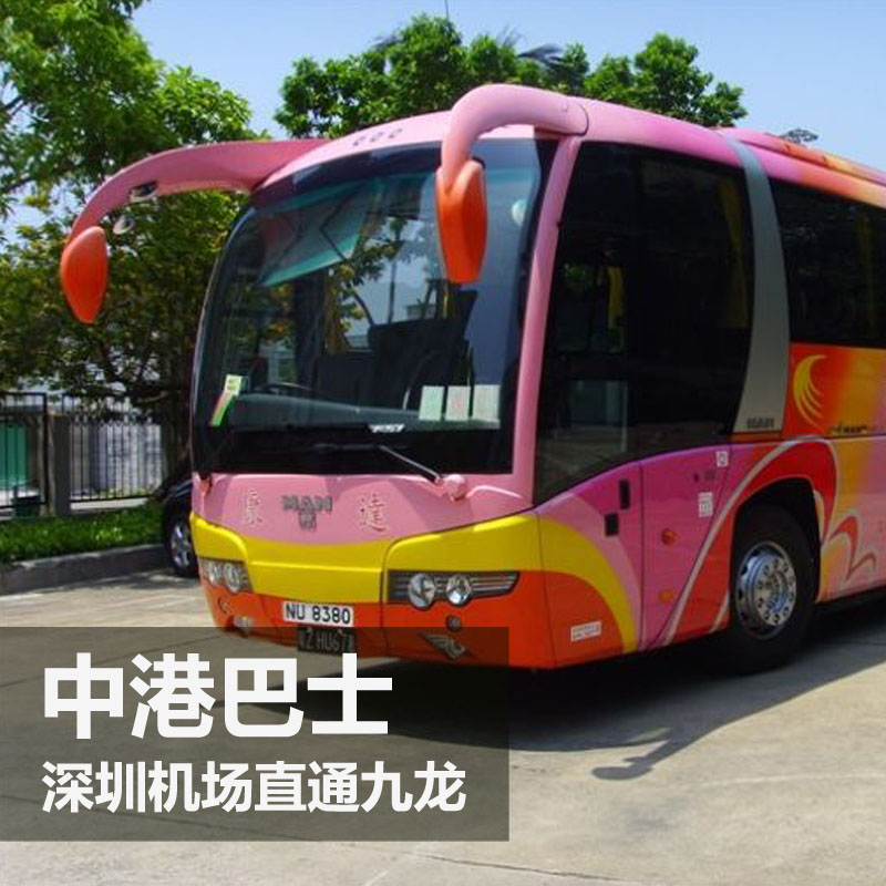 中港通巴士 深圳机场到香港九龙海港城旺角佐