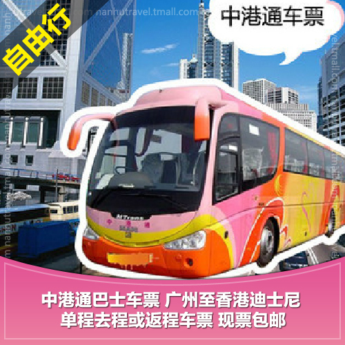 香港车票 中港通直通车票 广州至香港迪士尼迪