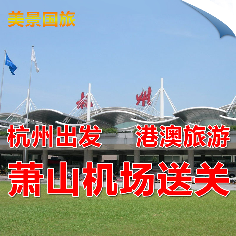 杭州送关 萧山机场过关 直飞到香港澳门送关服