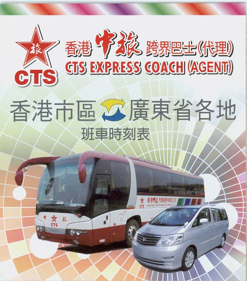港中旅车票\/广州到香港市区大巴\/直通巴士\/单程