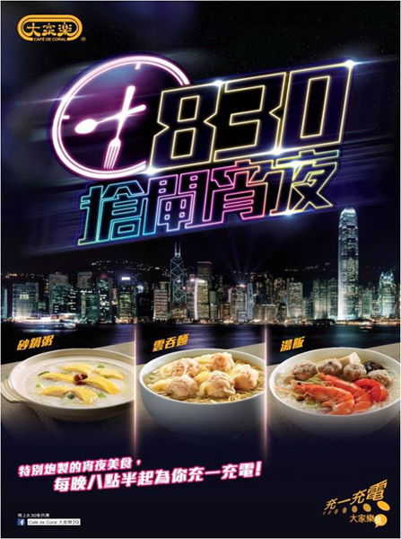 香港美食：大家乐宵夜美食$29起