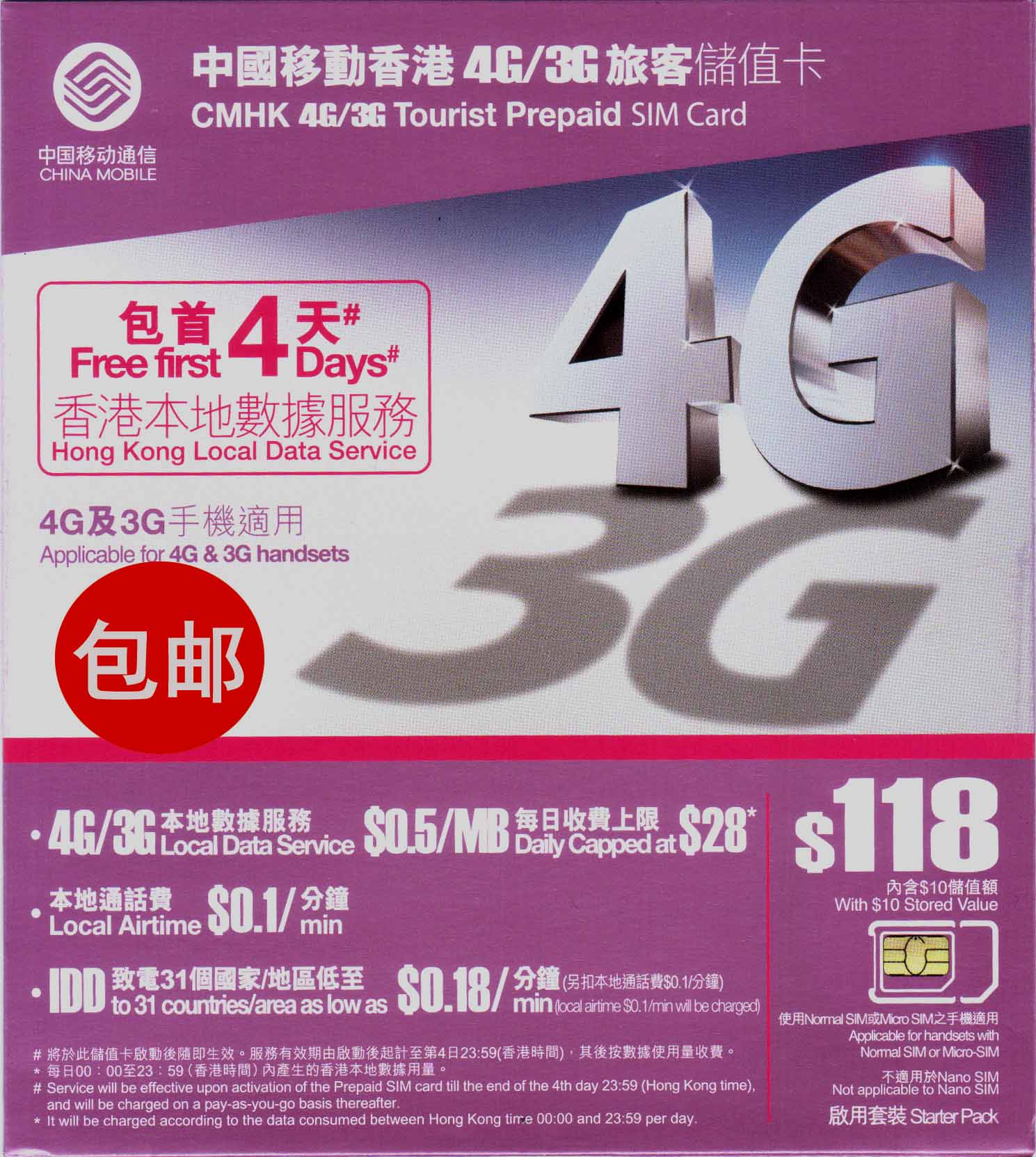 中国移动香港4G\/3G 上网卡 4天无限上网+28分