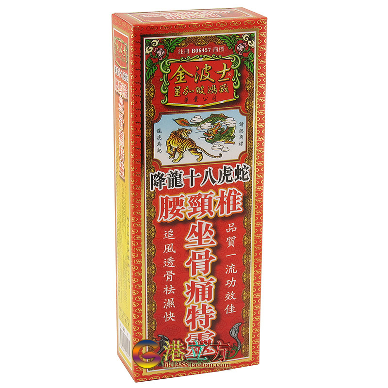 金波士星加坡鸿威 降龙十八虎蛇 腰颈椎坐骨痛