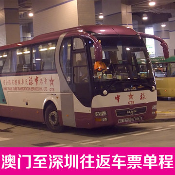 深圳至澳门大巴票 澳门至深圳大巴票 往返通用
