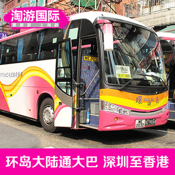 环岛大陆通 环岛大巴 深圳至香港 深圳湾口岸直