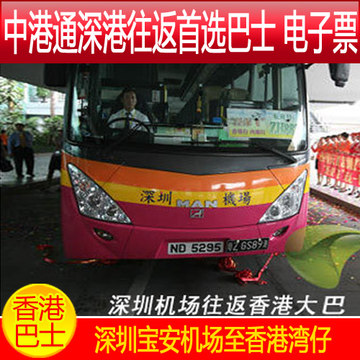 中港通巴士 深圳机场到香港湾仔单程往返通用