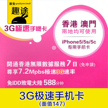 香港移动电话卡3G上网澳门手机卡iPhone5S7