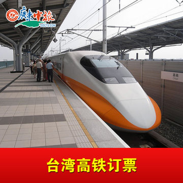 台湾高铁订票-华航机票加购高铁优惠套餐\/高铁