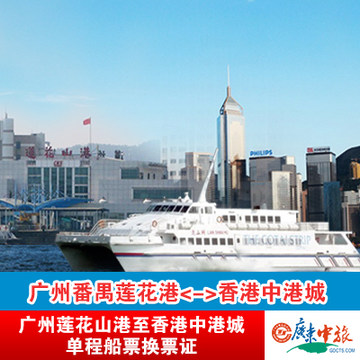 番禺莲花山港 广州至香港船票 莲花港到中港城