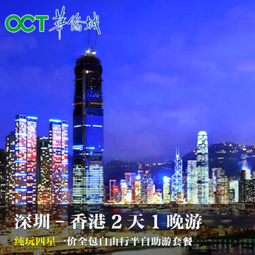 香港旅游2天1晚跟团游--纯玩四星一价全包自由
