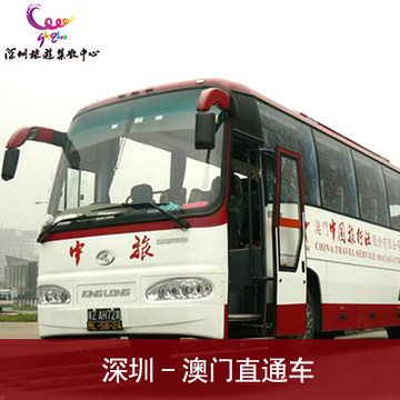 【深圳-澳门跨境直通巴单程】深圳到珠海澳门