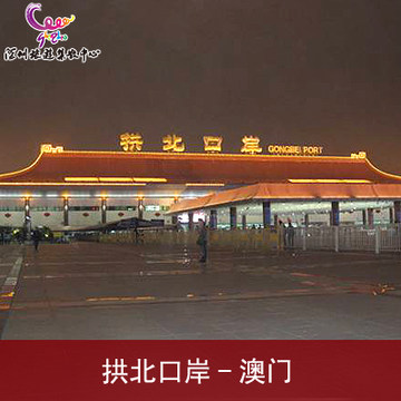 【拱北口岸】 团队旅游L签过关 澳门香港过关