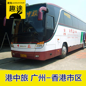 港中旅广州到香港荃湾旺角上环湾仔香港广州直