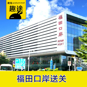 福田口岸旅游L签香港澳门送关买名单买关过关