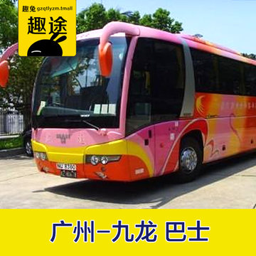 中港通巴士广州到香港九龙旺角佐敦中环湾仔单