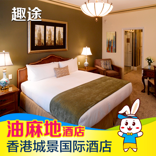 宾馆特价预订 油麻地香港香港城景国际酒店香