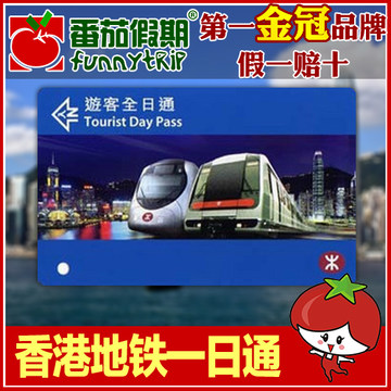香港旅游 香港地铁 一日通\/全日通 24小时内无
