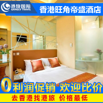 香港旺角帝盛酒店(原旺角丽悦) 香港酒店预订