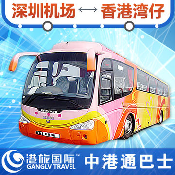 中港通巴士深圳机场到香港湾仔(上环中环铜锣