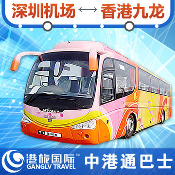 中港通巴士深圳机场到香港尖沙咀九龙地铁站佐
