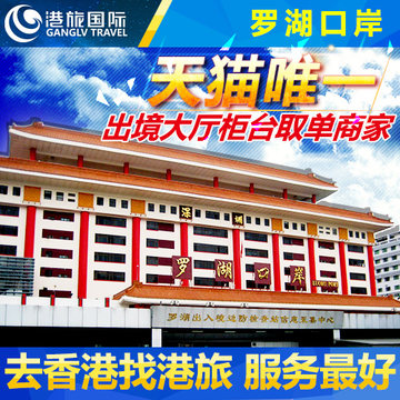 罗湖送关罗湖口岸过关去香港团签出关l签送关