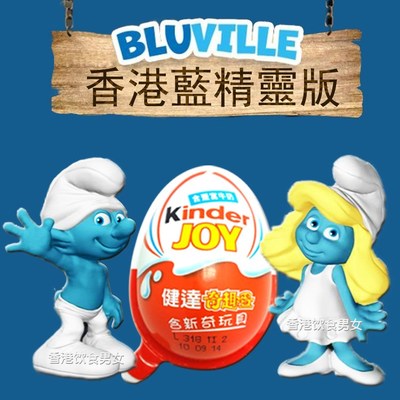 现货香港费列罗健达奇趣蛋蓝精灵版牛奶巧克力