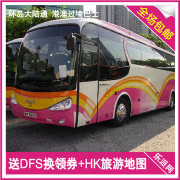 环岛大陆通大巴 广州至香港市区九龙巴士 成人