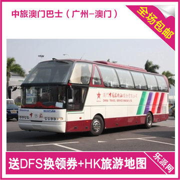 澳门车票 中旅巴士直通车票 广州至澳门双程\/往