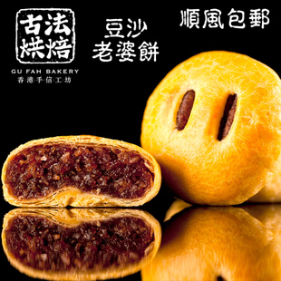 【古法烘培】香港特产豆沙老婆饼 正宗手工糕
