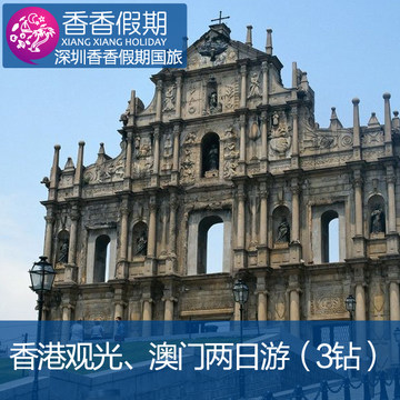 香港澳门旅游 观光两日游(3钻)【香香假期】香