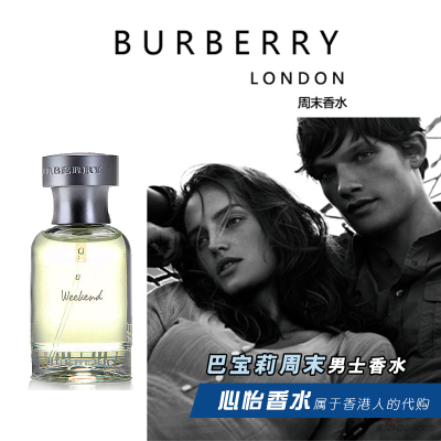 正品 香港代购 Burberry 巴宝莉周末男士香水30