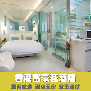 香港富豪荟酒店预定 香港酒店预订湾仔商务旅
