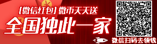 【❤送钱了，人人有份】3hk.cn上香港网送粉丝福利了：微币微信红包天天送