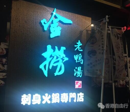 香港美食推介：佐敦老鸭汤刺身火锅专门店（手打花枝丸、三文鱼刺身、老鸭汤）